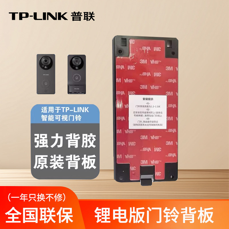 tplink可视门铃背板DB52C DB54CDB55C背板底座一体带3m胶原装正品,电子/电工,智能门铃/可视门铃,淘宝优惠券,粉丝福利购,淘宝优惠卷