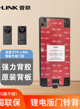 tplink可视门铃背板DB52C DB54CDB55C背板底座一体带3m胶原装正品