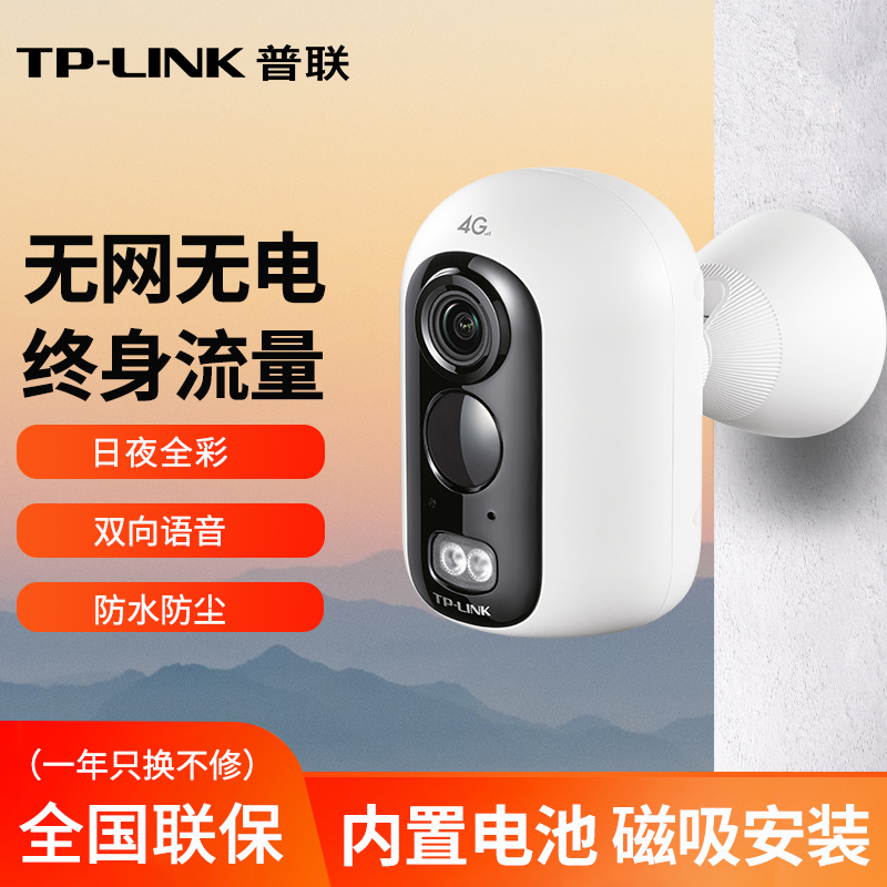 TP-LINK电池摄像头4g终身流量