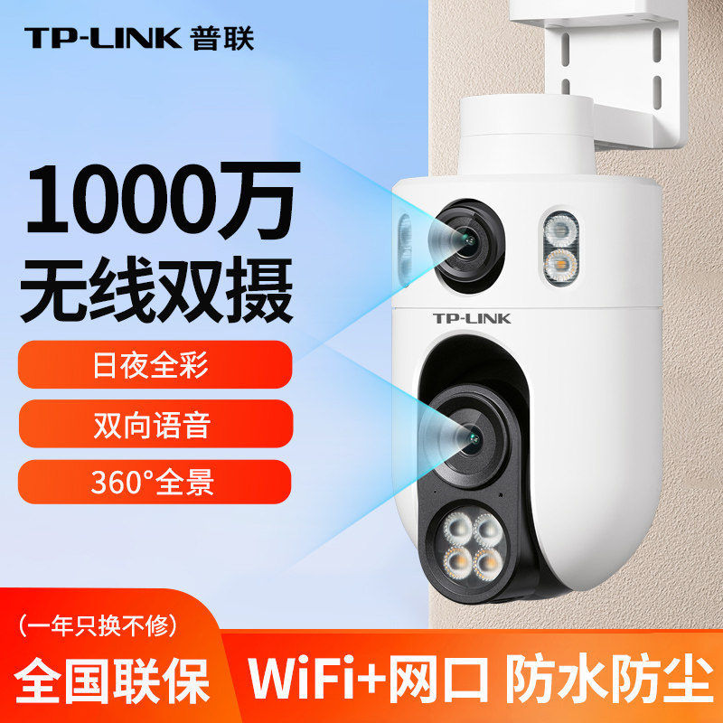 TP-LINK双路双摄无线摄像头室外家用360度全景监控器高清全彩夜视