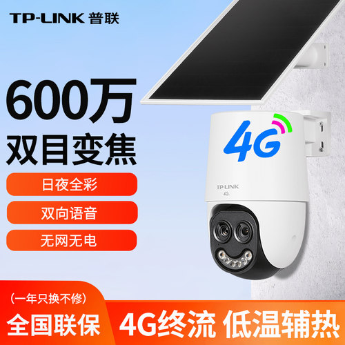 TP-LINK双目变焦太阳能监控摄像头4G终身流量无网无电家用室外用