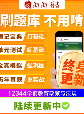 自考树12344学前教育政策与法规必刷题库章节模拟历年真题精讲课