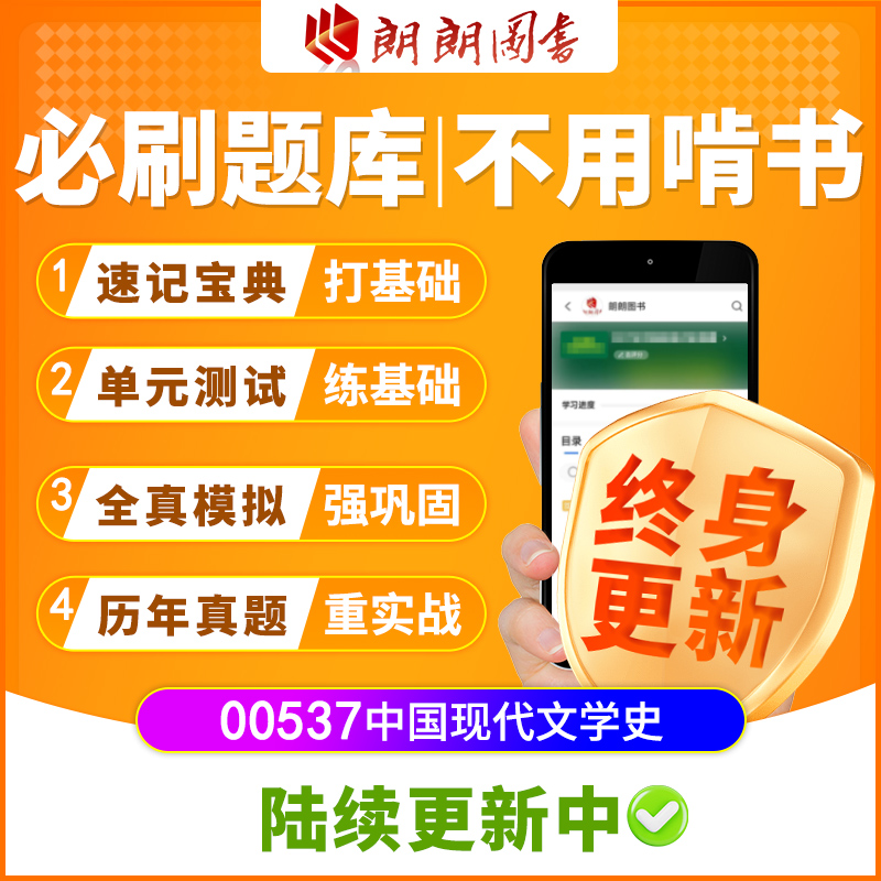 自考树00537中国现代文学史必刷题库章节模拟历年真题精讲网课程