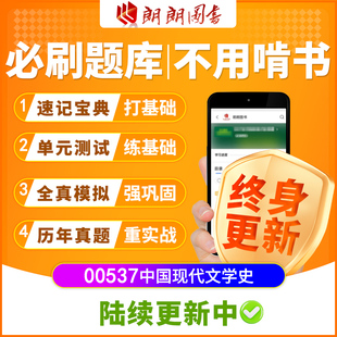 自考汉语言本科00537中国现代文学史必刷题库章节模拟真题视频课