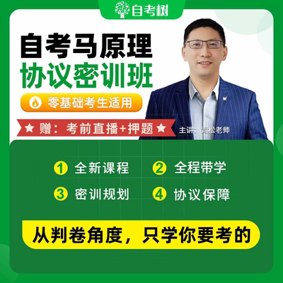 协议保障24年10月自考树0基础60分03709马克思主义基本原理概论