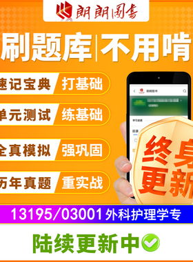自考树13195外科护理学(专)必刷题库章节模拟历年真题精讲视频课