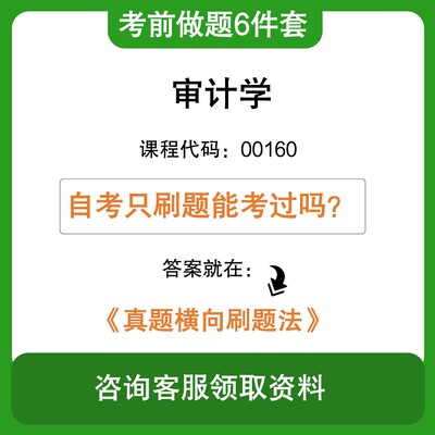 自考审计学00160 考前冲刺学习6件套含最新真题