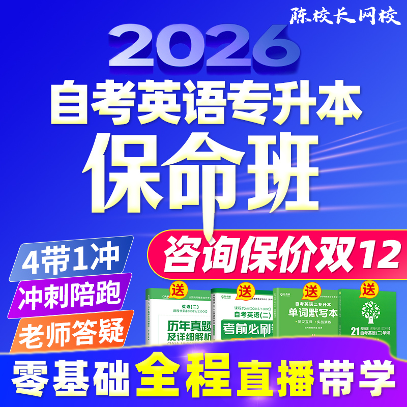 零基础自考英语专升本13000英语二00015保命班全程直播带学网课程