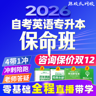 零基础自考英语专升本13000英语二00015保命班全程直播带学网课程