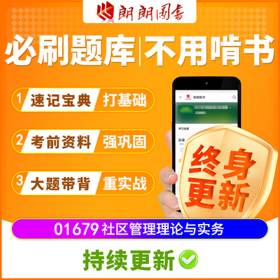 江苏01679自考教材社区管理理论与实务配套必刷题库速记宝典重点