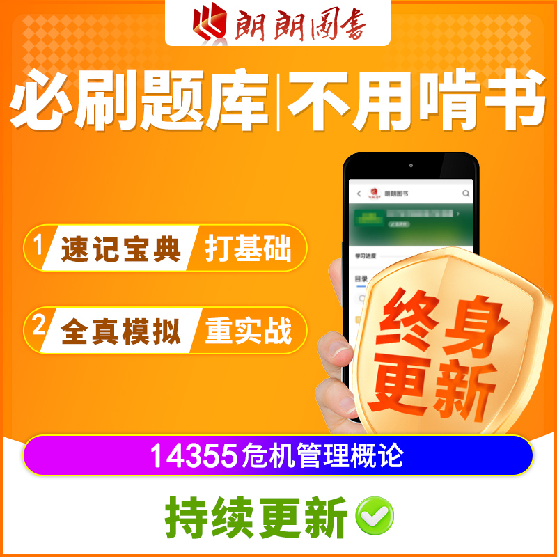 江苏14355自考教材企业危机管理概论配套必刷题库速记宝典模拟