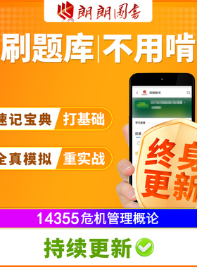 江苏14355自考教材企业危机管理概论配套必刷题库速记宝典模拟