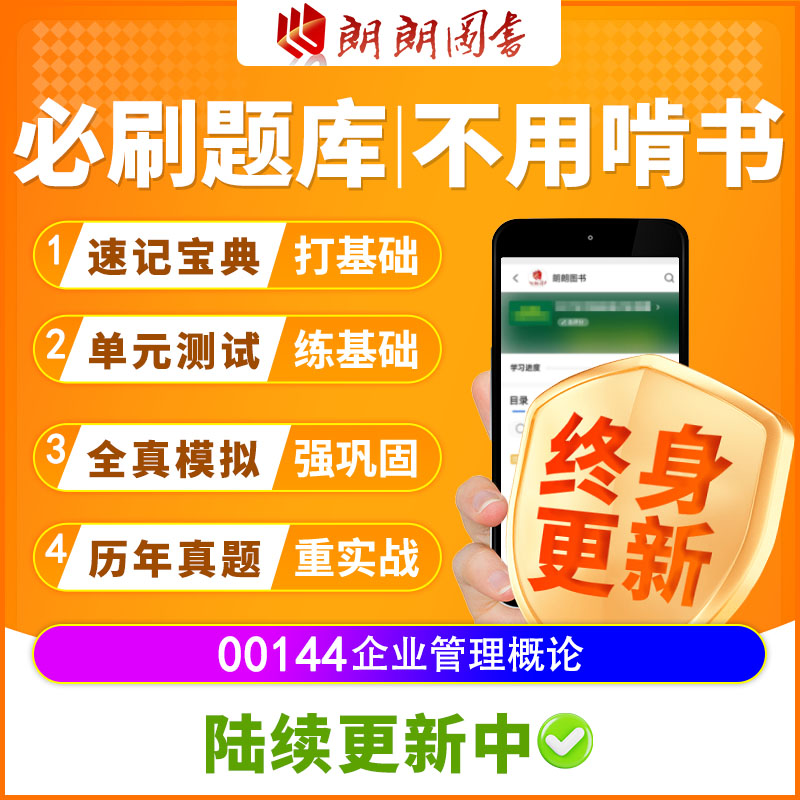 自考树00144企业管理概论必刷题库章节模拟历年真题精讲视频网课
