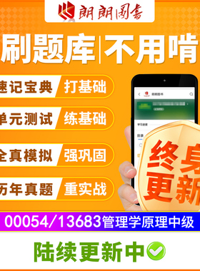 自考树13683管理学原理中级必刷题库章节模拟历年真题精讲视频课