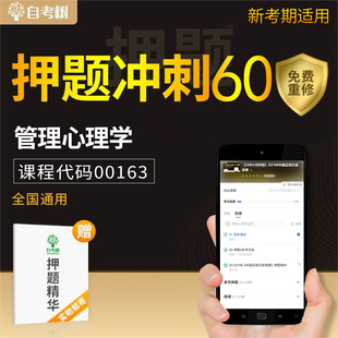 協(xié)議保障25年10月自考樹(shù)押題00163管理心理學(xué)替代教材試卷真題