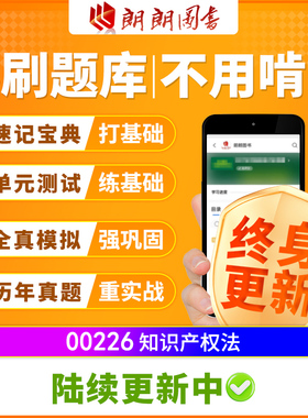 自考树00226知识产权法必刷题库模拟章节历年真题精讲视频网课程