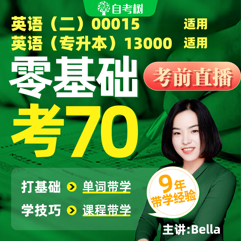 【24年10月】自考英语专升本13000及英语二00015零基础视频课 教育培训 自学考试/统招专升本培训 原图主图