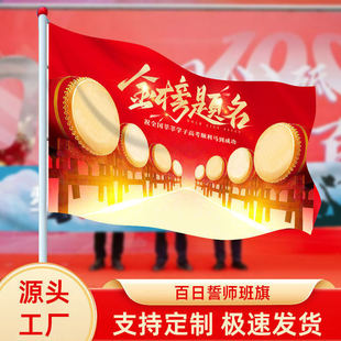 金榜题名班旗定制百日誓师大会道具布置装饰物料中考旗帜高考加油