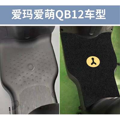 爱玛爱萌QB12脚垫电动电瓶车TDT3200Z防水脚踏垫踏板脚踩通用专用