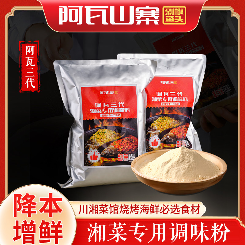 阿瓦三代湘菜专用调味粉湖南特产湘菜小炒川湘菜海鲜烧烤商用