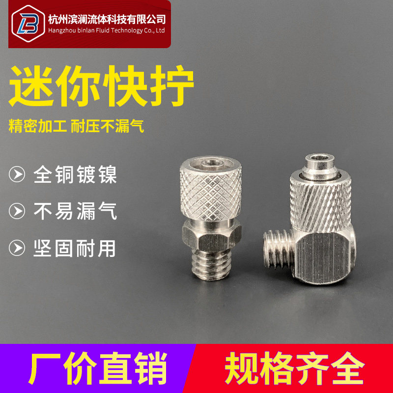 气动迷你微型快拧接头锁紧锁母式尼龙PU气管铜镀镍直接4/6弯头4/6