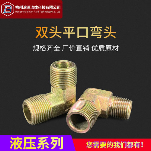 液压过渡接头ZG/PT英制锥螺纹外丝双头平口90度直角高压外牙弯头