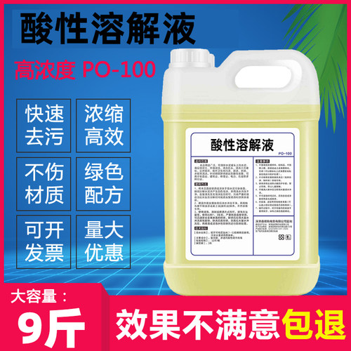 酸性溶解液9斤溶液清洁剂除垢