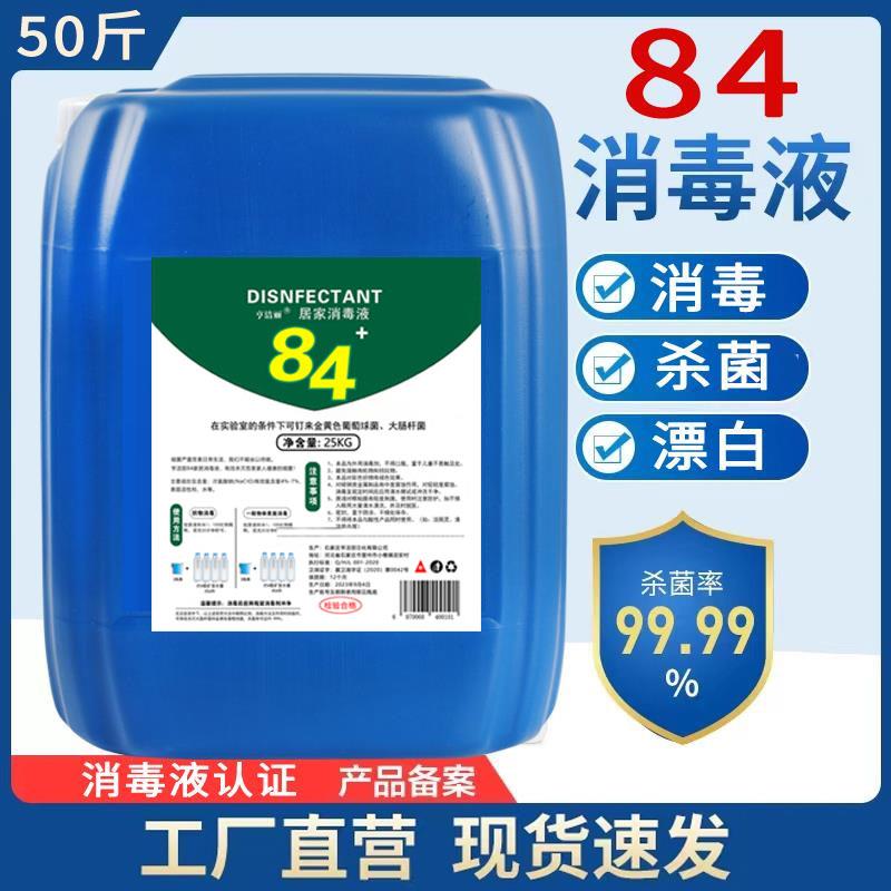 50斤装84消毒液大桶装消毒水专用杀菌漂泊含氯清洁高浓度家具厨房