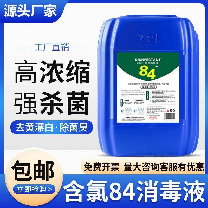 50斤84消毒液大桶装酒店宾馆养殖专用含氯消毒杀菌除味除臭消毒水