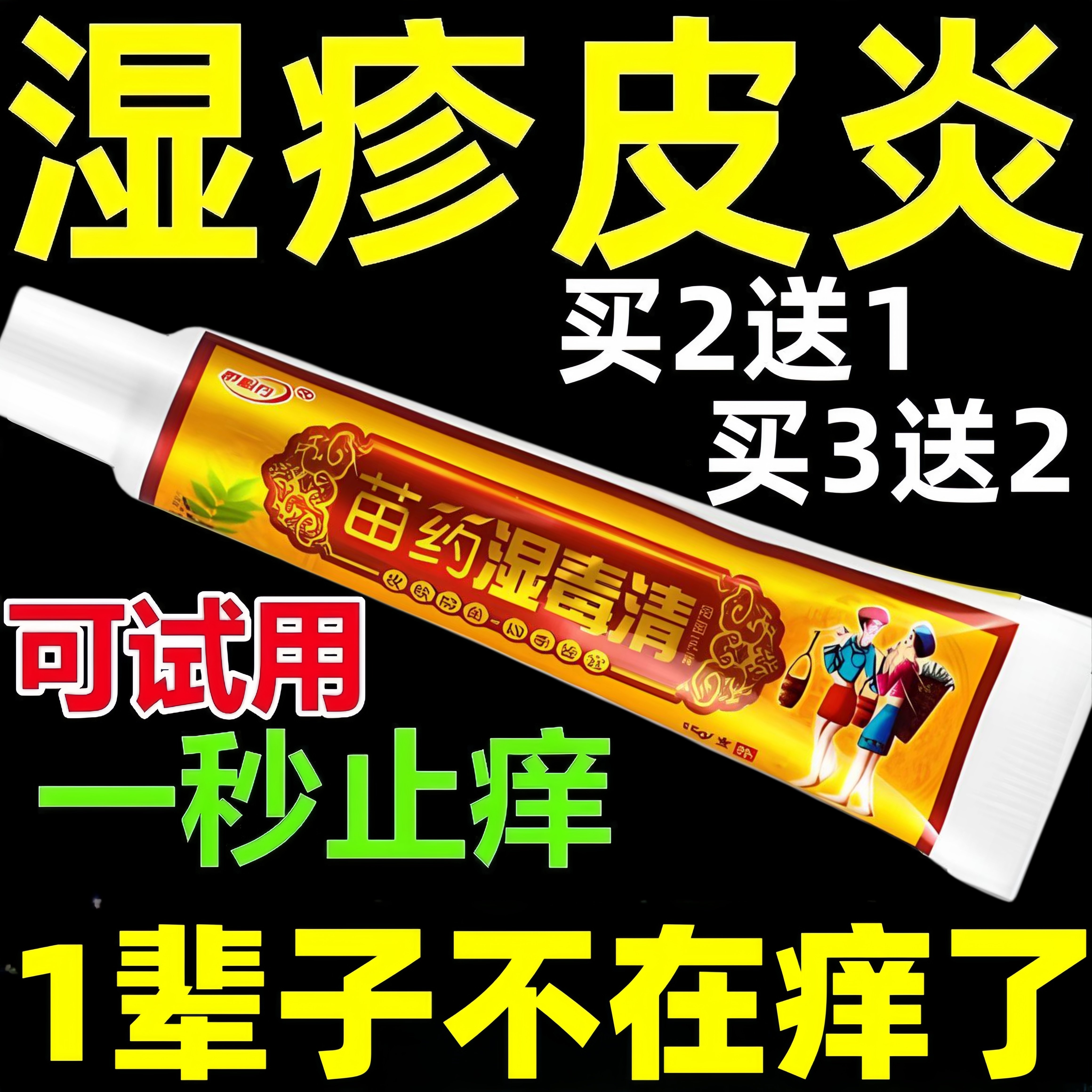 苗草药皮肤疹湿去止痒根炉甘石外皮肤消毒护理（消）