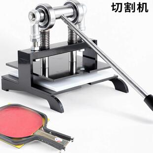 乒乓球胶皮切割机通用直拍横拍乒乓球胶皮剪边机套胶切割神器