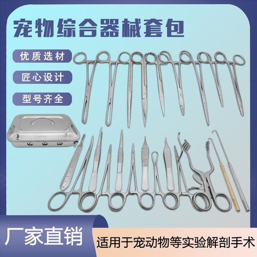 宠物综合器械软组织器械套包动解剖实验工具手术剪镊子持针器绝育