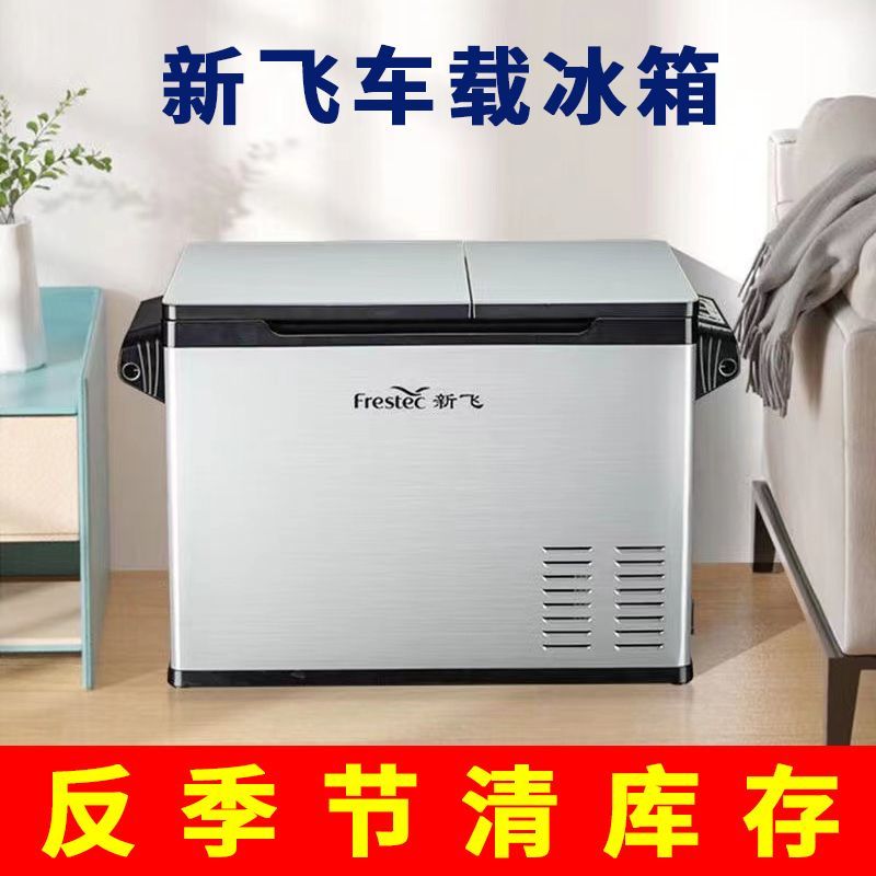 新飞车载冰箱压缩机制冷12v24v220v冷冻冷藏冰柜家车两用小型货车