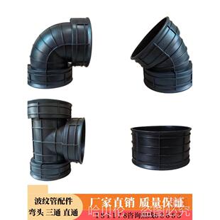 HDPE波纹管配件接头45度90度弯头300直接头三通变径管件加厚315