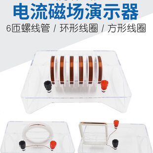 电流磁场演示器分体式通电螺线管导线产生磁场方形环形线圈可投影