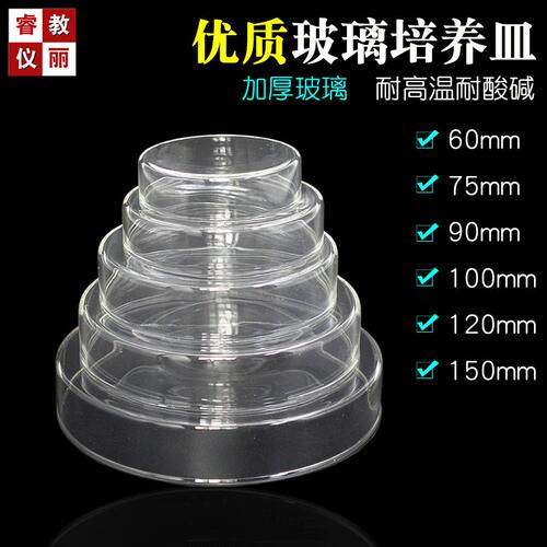 培养皿玻璃加厚耐高温耐酸碱60mm75mm90mm10cm细胞培养皿化学实验