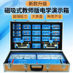 磁吸式物理实验器材全套初高中电路电学演示箱教师版初二三八九年