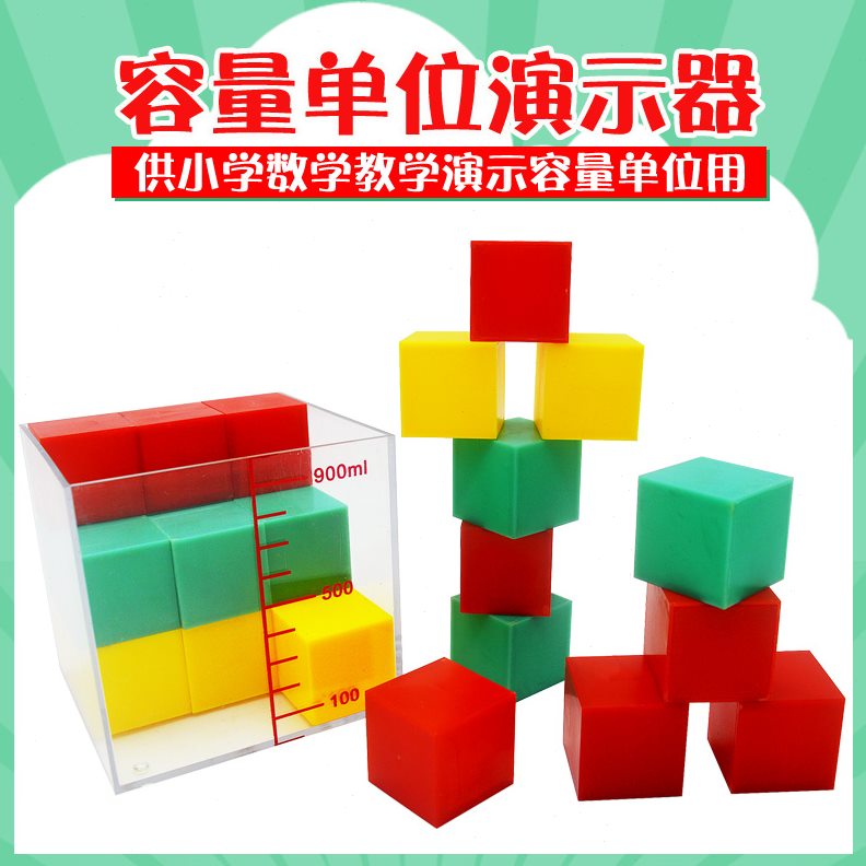 容量单位演示器1000ml 透明容器 27个3cm边长正方体3种颜色 体积