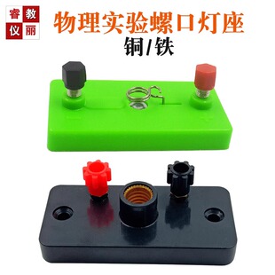 实验室用小灯座 灯卡螺纹口教学仪器 螺旋丝口E10灯座