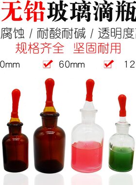 滴瓶玻璃白色棕茶色30 60 125ml试剂瓶滴管红胶帽头化学实验器材