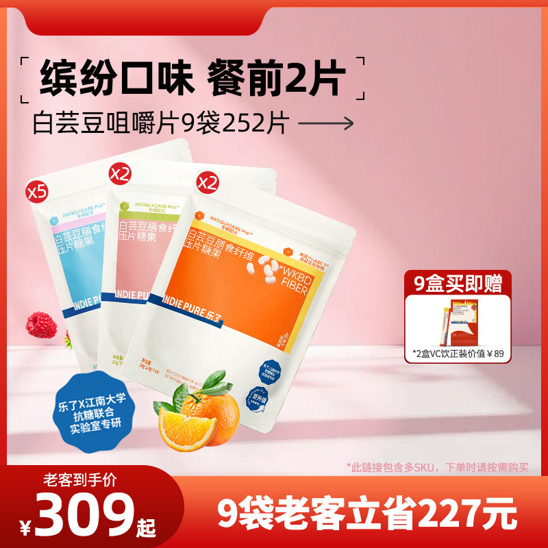 【老客立减10元】5.0全新升级乐了白芸豆餐前片膳食纤维压片糖果