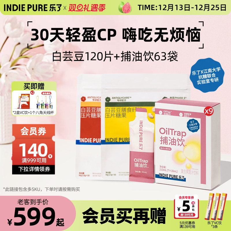 乐了白芸豆+捕油饮回购立减10元