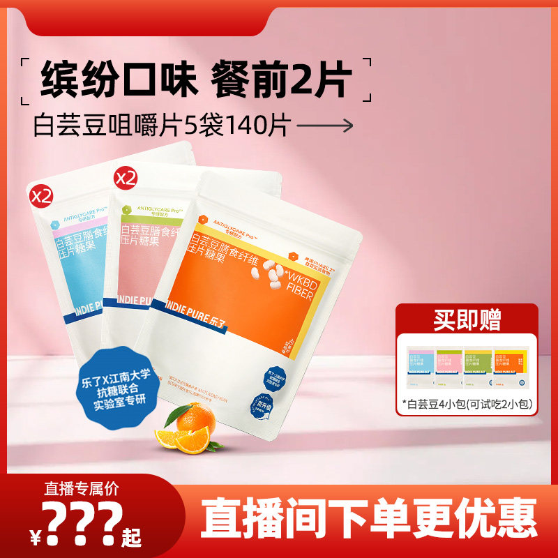 【直播5袋】5.0全新升级乐了白芸豆咀嚼片膳食纤维餐前片压片糖果
