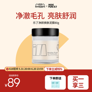 清洁泥膜 乐了净颜焕肤泥膜深层保湿 618大促 清洁80g