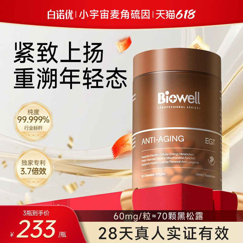 小宇宙麦角硫因白诺优Biowell胶囊PQQ精华60mg高含量旗舰店进口