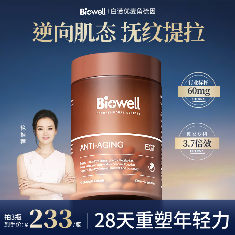 陈紫函同款白诺优Biowell麦角硫因胶囊PQQ精华旗舰店高含量口服美