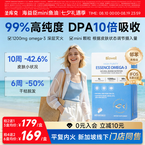 biowell圣库克海益臣深海鱼油99%高纯浓度omega3官方旗舰店进口