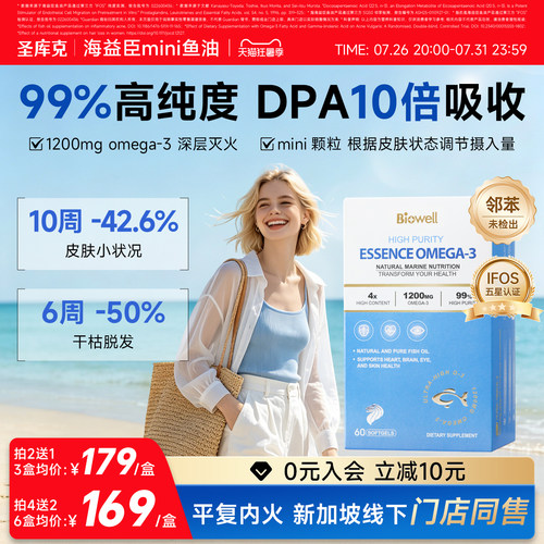 biowell圣库克海益臣深海鱼油99%高纯浓度omega3官方旗舰店进口