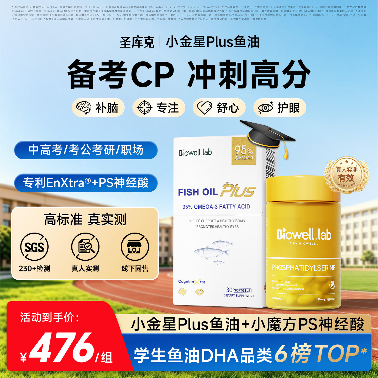 【升学备考CP】Biowell圣库克小金星Plus鱼油+小魔方PS神经酸补脑