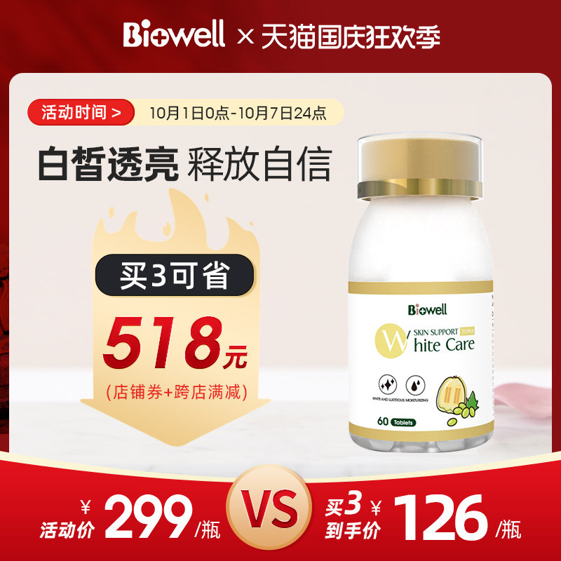 Biowell葡萄籽精华美白丸内服维生素C原花青素去黄淡斑去黑色素片